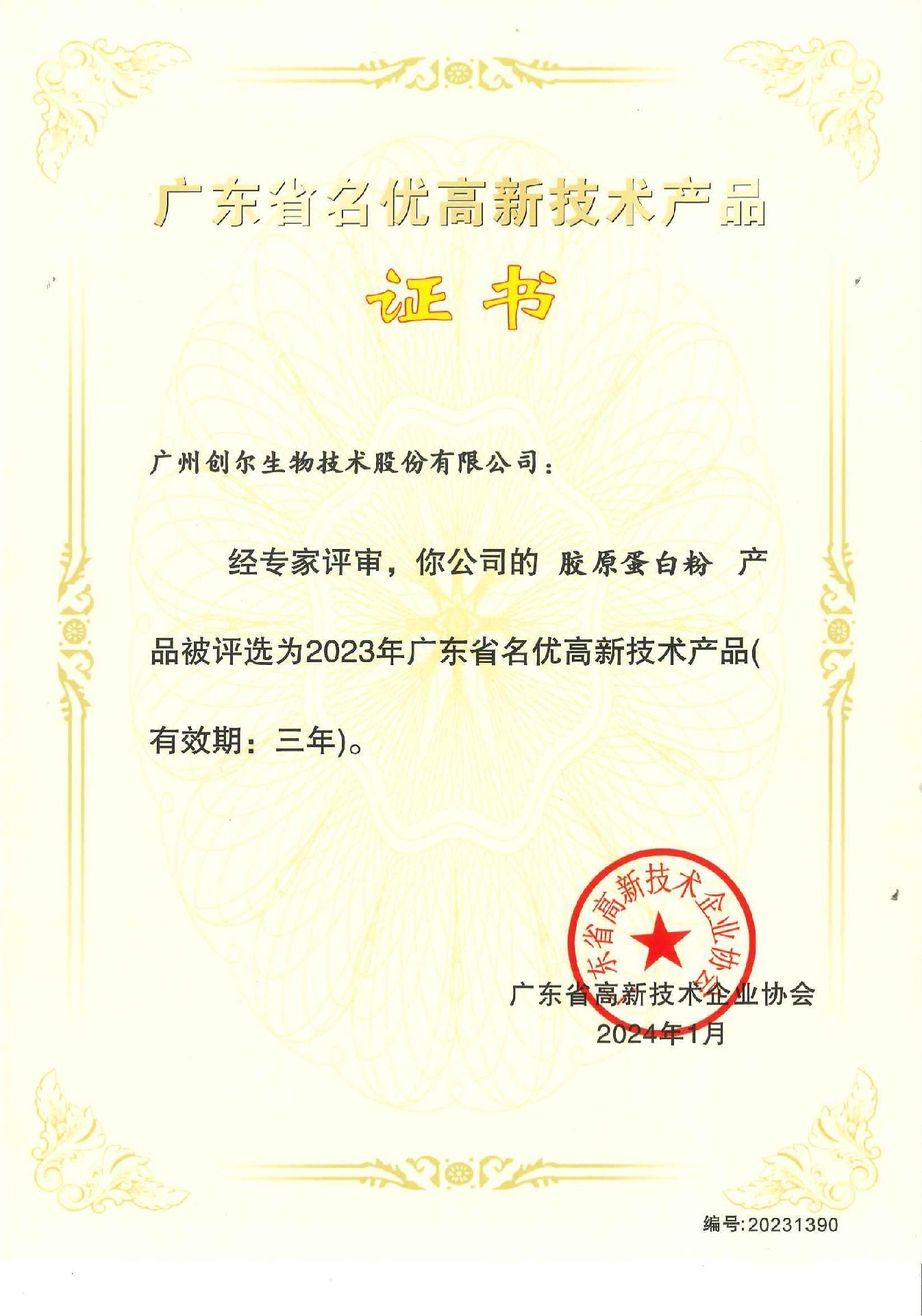 广东省名优高新技术产品证书（胶原蛋白粉）编号：20231390_00.jpg
